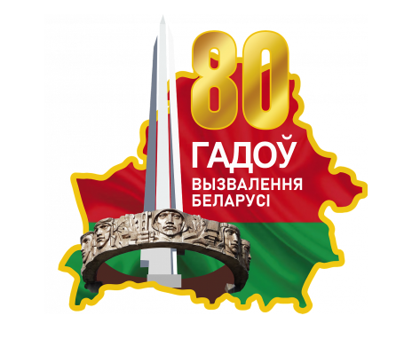 80 лет освобождения Беларуси